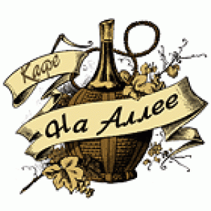 Кафе &laquo;На Аллее&raquo;